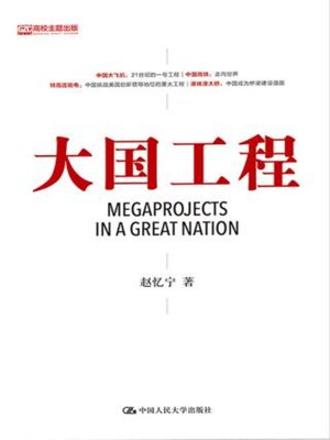 cover image of 大国工程